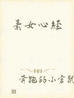 素女心经