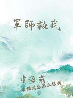军师救我