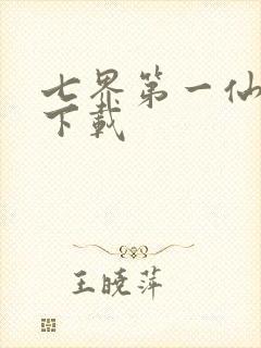 七界第一仙全文下载
