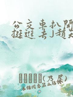 公交车扒开稚嫩挺进去J赵知梨