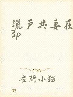 猎户共妻在圆房3p