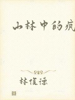 山林中的疯狂H