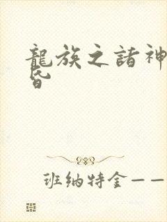 龙族之诸神的黄昏