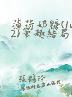 薄荷奶糖(1v2)笔趣结局