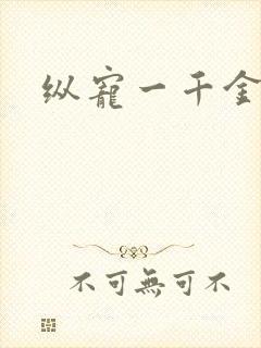 纵宠一千金凰后