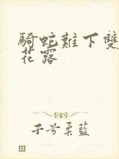 骑蛇难下双金银花露