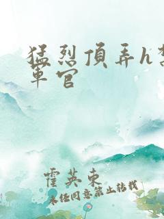 猛烈顶弄h禁欲军官