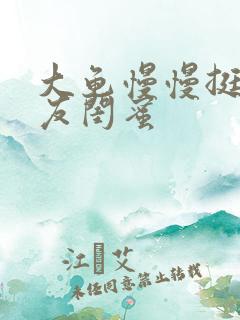 大龟慢慢挺进女友闺蜜