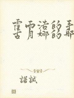 霍雨浩的手放在古月娜的哪里