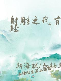 射雕之我有太玄经