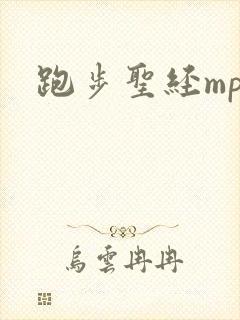 跑步圣经mp3