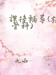 课后辅导(校园 骨科)