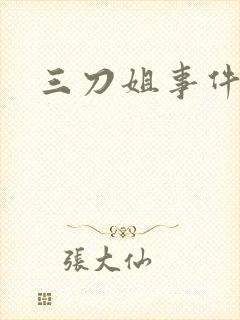 三刀姐事件