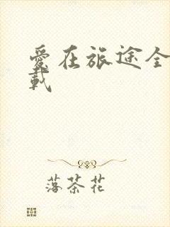 爱在旅途全集下载