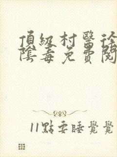 顶级村医徐叔排阴毒免费阅读