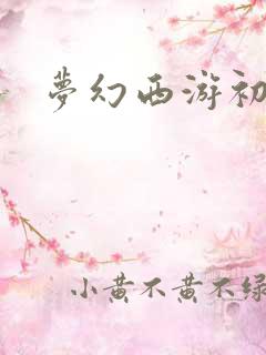 梦幻西游初熏门