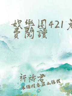 娱乐圈421免费阅读