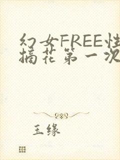 幻女FREE性摘花第一次