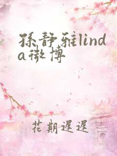 孙静雅linda微博