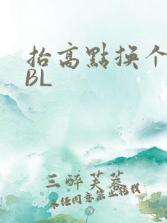 抬高点换个姿势BL