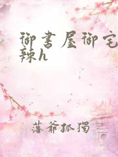 御书屋御宅屋高辣h