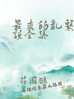 最爽的乱系列小说全集