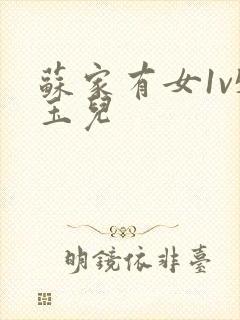 苏家有女1v5玉儿