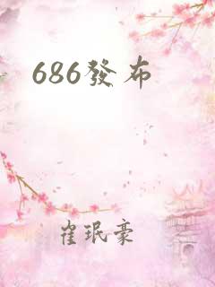 686发布