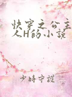 快穿之公主被僧人H的小说
