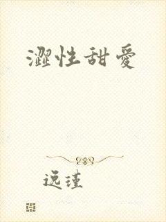 涩性甜爱