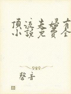 顶流夫妇有点甜小说免费全文在线阅读