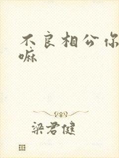 不良相公你别急嘛