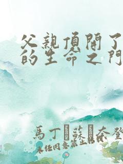 父亲顶开了女儿的生命之门