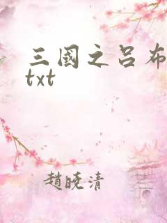 三国之吕布新传txt