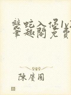 双蛇入侵1v2笔趣阁免费阅读