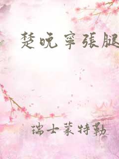 楚晚宁张腿放棋