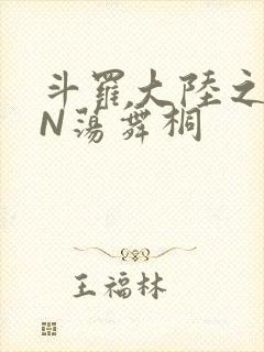 斗罗大陆之YIN荡舞桐