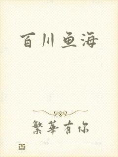 百川鱼海