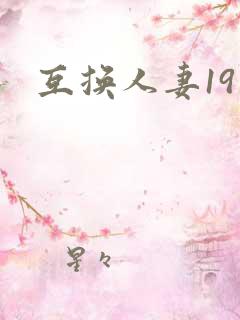 互换人妻19