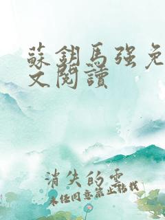 苏钥马强免费全文阅读