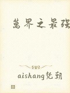 万界之最强老爹