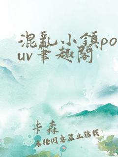 混乱小镇popuv笔趣阁