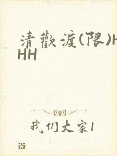 清欢渡(限)HHH