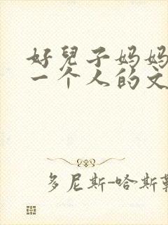 好儿子妈妈是你一个人的文章