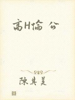 高H伦 公