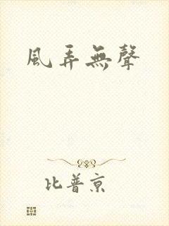 风弄无声