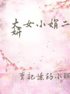 大女小娟二女小妍