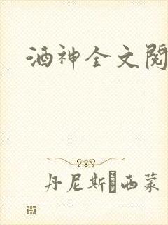 酒神全文阅读