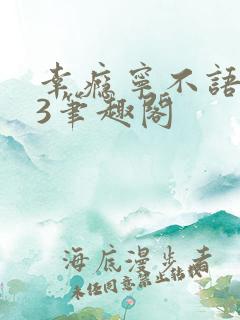 幸瘾宁不语1V3笔趣阁