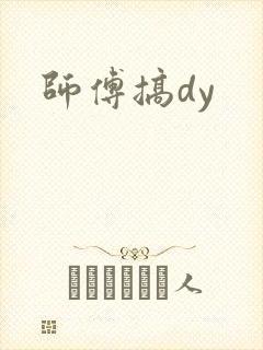 师傅搞dy